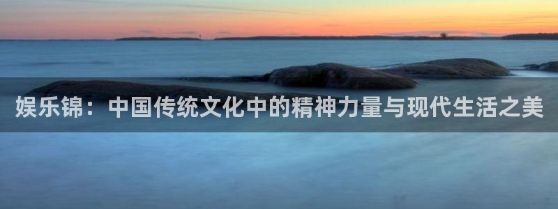 狗子28：娱乐锦：中国传统文化中的精神力量与现代生活之美
