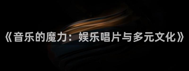 狗子28：《音乐的魔力：娱乐唱片与多元文化》