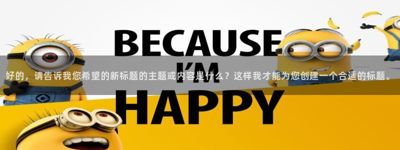 狗子28链接：好的，请告诉我您希望的新标题的主题或内容是什么？这样我才能为您创建一个合适的标题。