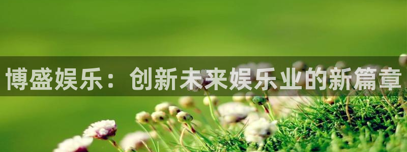 狗子28链接：博盛娱乐：创新未来娱乐业的新篇章
