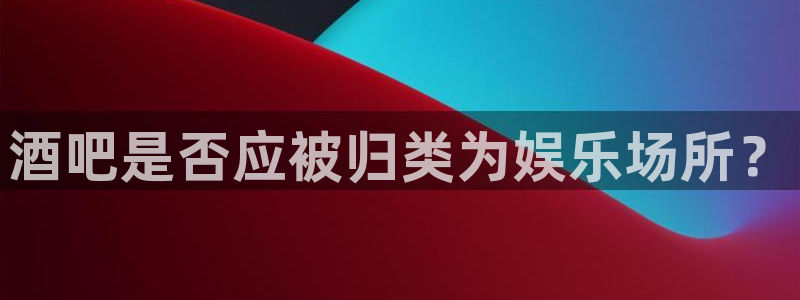 狗子28pg：酒吧是否应被归类为娱乐场所？